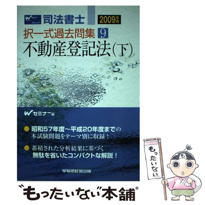 中古 司法書士択一式過去問集 ２００９年版 ９ ｗセミナー マンガ 早稲田経営出版 単行本 古本 メール便送料無料 あす楽対応 もったいない本舗 店 メール便送料無料 通常２４時間以内出荷 資格 検定