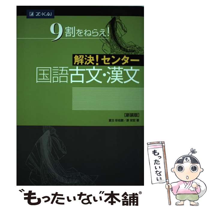 楽天市場 中古 解決 センター国語古文 漢文 新装版 原安宏 夏古彩佑歌 ｚ会 単行本 ソフトカバー メール便送料無料 あす楽対応 もったいない本舗 楽天市場店