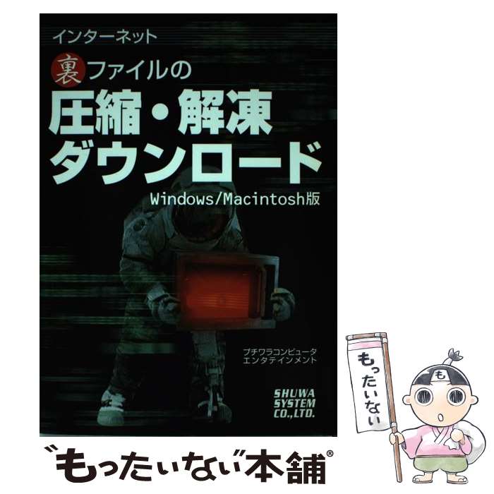 クーポン対象外 単行本 メール便送料無料 あす楽対応 プチワラコンピュータエンタテ ｗｉｎｄｏｗｓ ｍａｃｉｎｔｏｓｈ版 インターネット裏ファイルの圧縮 解凍 ダウンロード 中古 Pc システム開発