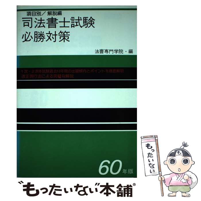 中古 司法書士試験必勝対策 年版 東洋法規出版 東洋法規出版 単行本 メール便送料無料 あす楽対応 Mozago Com