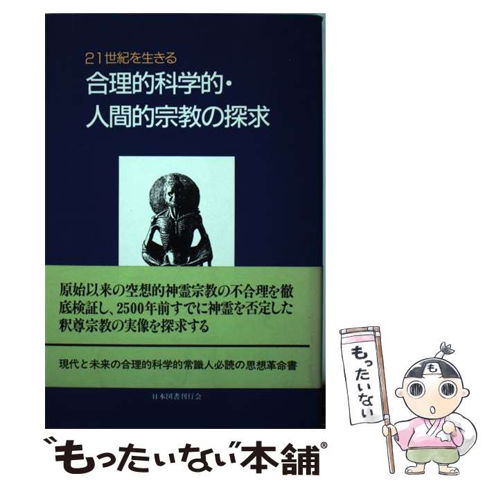 中古 合理狙学識的 者的組織宗教の詮索 センチュリーを食う 沙門 広 日根底教科書著わすコンベンション 単行本 E メール玉章送料無料 あした気持ち良い照応 Marchesoni Com Br