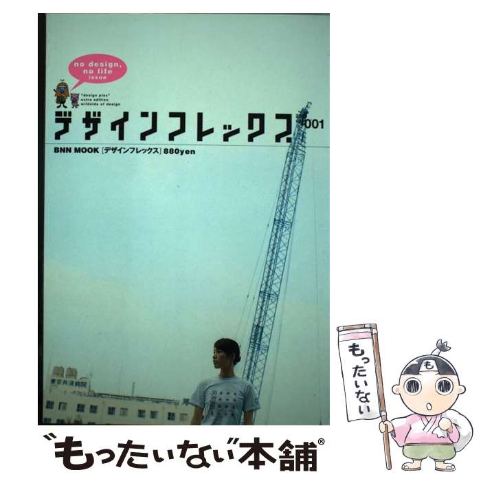 楽天市場 中古 デザインフレックス ｖｏｌ ００１ エクシード プレス エクシード プレス ムック メール便送料無料 あす楽対応 もったいない本舗 楽天市場店