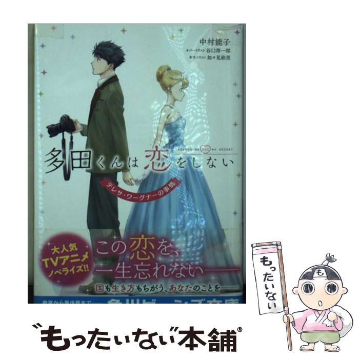 【中古】 多田くんは恋をしない テレサ・ワーグナーの事情 / 中村 能子, 谷口淳一郎, 加々見 絵里 / KADOKAWA [文庫]【メール便送料無料】【最短翌日配達対応】画像
