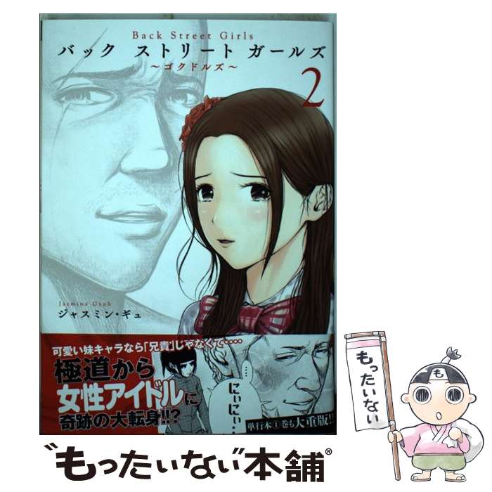 【中古】 Back　Street　Girls ～ゴクドルズ～ 2 / ジャスミン・ギュ / 講談社 [コミック]【メール便送料無料】【最短翌日配達対応】画像