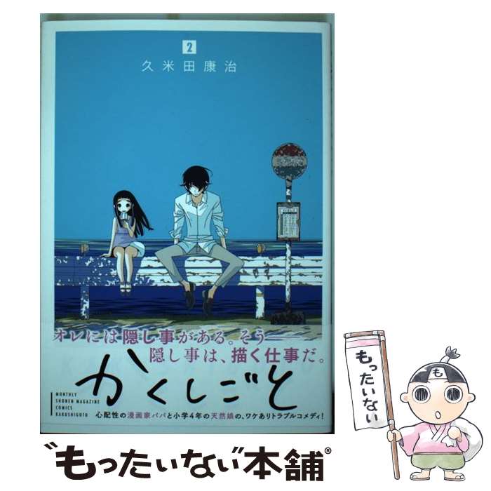 楽天市場】【中古】 かくしごと 3 / 久米田 康治 / 講談社