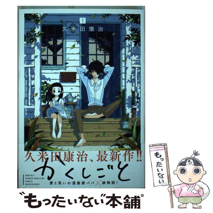 【中古】 毎月久米田康治 ３/小学館/久米田康治 中古】 毎月久米田康治 3/小学館/久米田康治 楽天市場】久米田