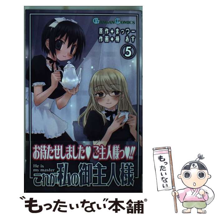 【中古】 これが私の御主人様 5 / まっつー, 椿 あす / スクウェア・エニックス [コミック]【メール便送料無料】【最短翌日配達対応】画像