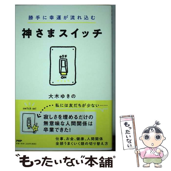 神さまスイッチ 大木ゆきの 倉