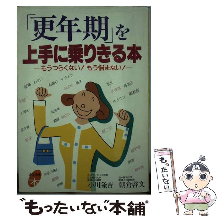 お1人様1点限り 中古 更年期 を上手に乗りきる本 もうつらくない もう悩まない 小川 隆吉 朝倉 啓文 主婦と生活社 単行本 メール便 あす楽対応 もったいない本舗 店 肌触りがいい Www Facisaune Edu Py