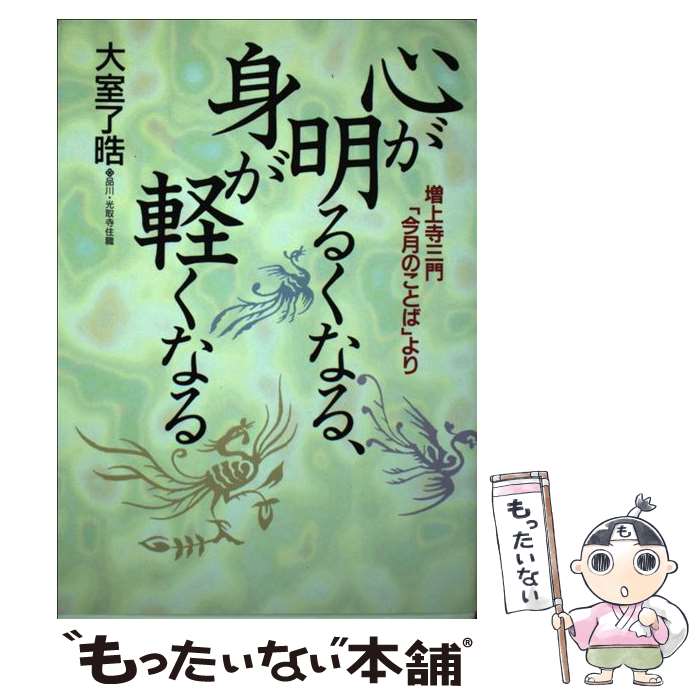 New限定品 大室 増上寺三門 今月のことば より 心が明るくなる 身が軽くなる 中古 了皓 単行本 メール便送料無料 あす楽対応 日新報道 仏教