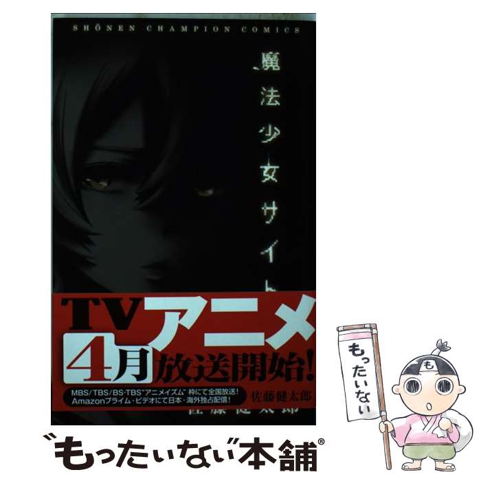 【中古】 魔法少女サイト（8） / 佐藤 健太郎 / 秋田書店 [コミック]【メール便送料無料】【最短翌日配達対応】画像
