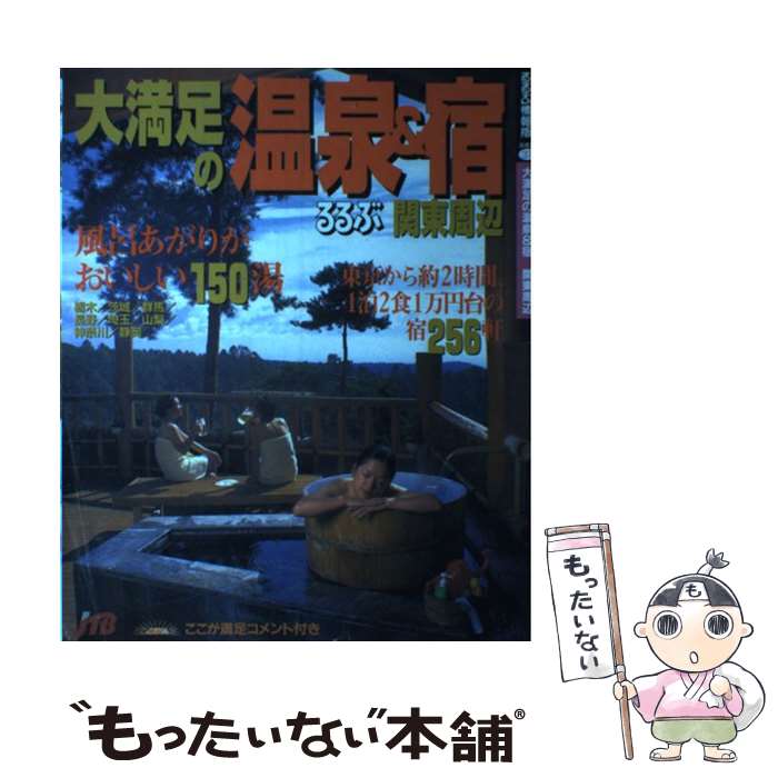 大満足の温泉 宿関東周辺 中古 Jtb 旅行 Jtb ムック あす楽対応 メール便送料無料 店 風呂あがりがおいしい１５０湯 もったいない本舗 メール便送料無料 通常２４時間以内出荷