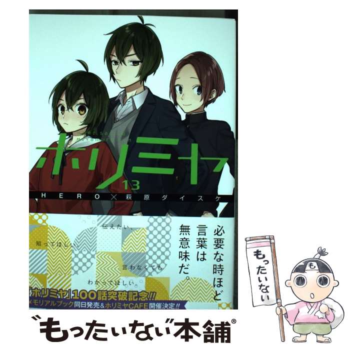 楽天市場】【中古】 ホリミヤ 01 / HERO, 萩原 ダイスケ / スクウェア