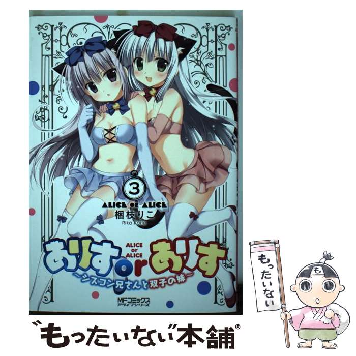 【中古】 ありすorありす シスコン兄さんと双子の妹 3 梱枝りこ / 梱枝 りこ / KADOKAWA [コミック]【メール便送料無料】【最短翌日配達対応】画像