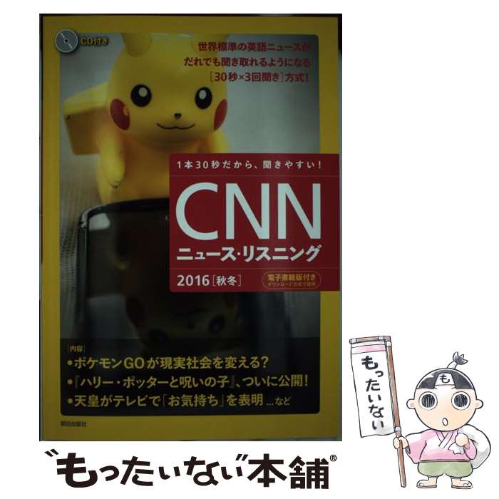 楽天市場 中古 ｃｎｎニュース リスニング ２０１６ 秋冬 Cnn English Express編 朝日出版社 単行本 ソフトカバー メール便送料無料 あす楽対応 もったいない本舗 楽天市場店