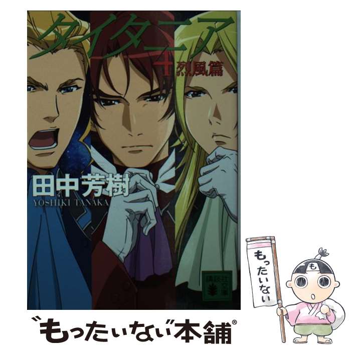 【中古】 タイタニア 烈風篇 4 / 田中 芳樹 / 講談社 [文庫]【メール便送料無料】【最短翌日配達対応】画像