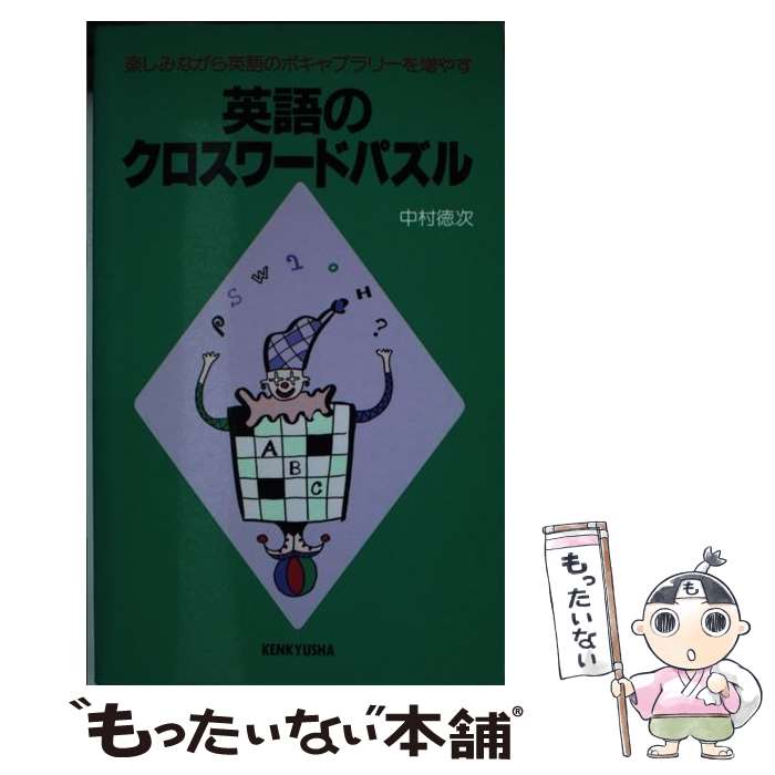 大阪直営店サイト 楽天市場 中古 英語のクロスワードパズル 楽しみながら英語のボキャブラリーを増やす 中村 徳次 研究社出版 単行本 メール便送料無料 あす楽対応 もったいない本舗 楽天市場店 直販オンライン Www Nodebb Ids Com Lb