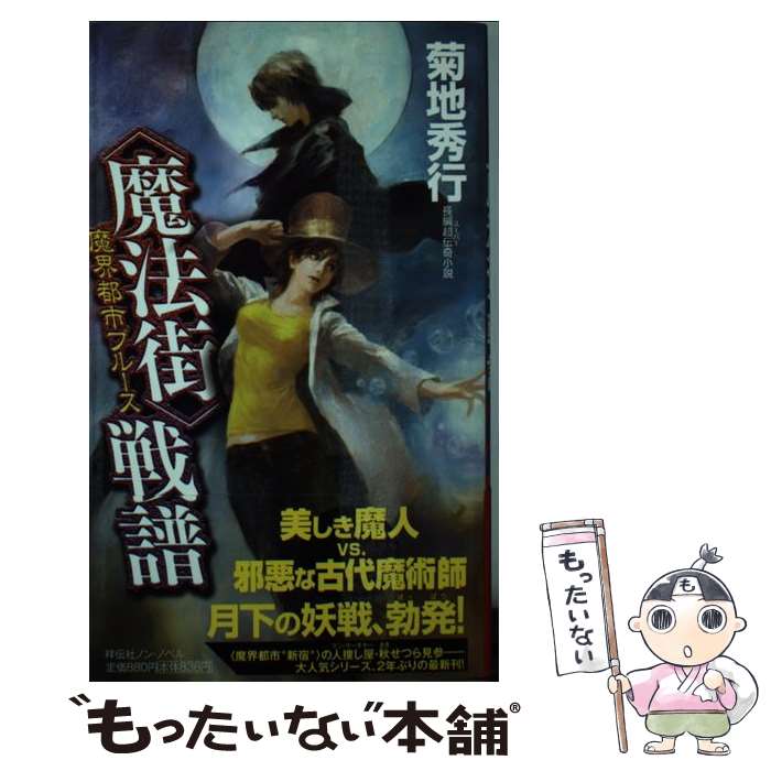 楽天市場】【中古】 魔香録 魔界都市ノワール / 菊地 秀行, 末弥
