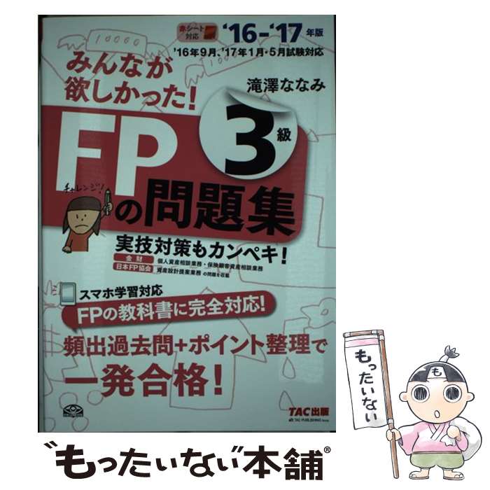 楽天市場 中古 みんなが欲しかった ｆｐの問題集３級 ２０１６ー２０１７年度版 滝澤 ななみ Tac出版 単行本 ソフトカバー ネコポス発送 もったいない本舗 お急ぎ便店