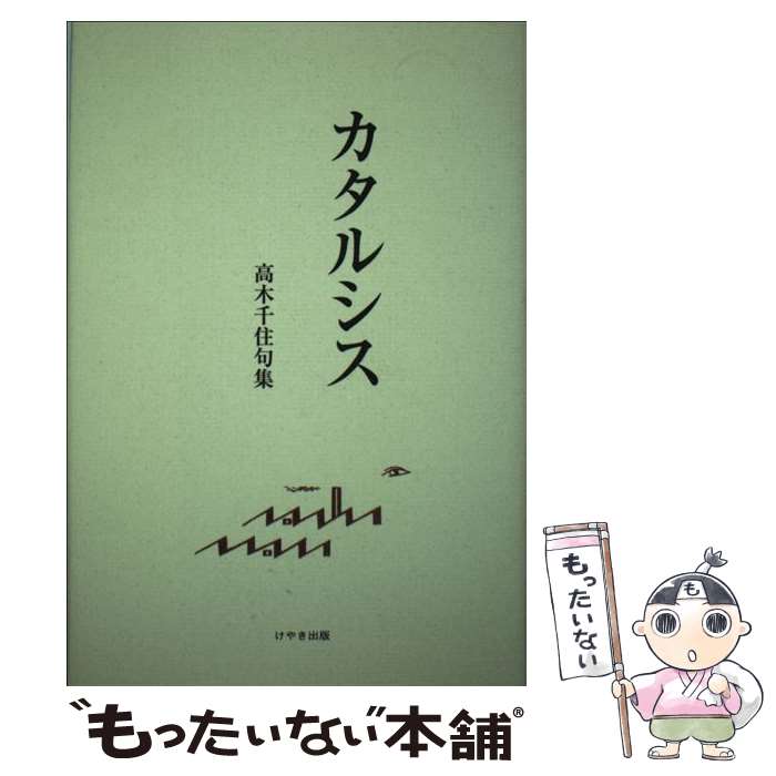 最も信頼できる 中古 カタルシス 高木千住句集 高木千住 けやき出版 立川 単行本 メール便送料無料 あす楽対応 その他