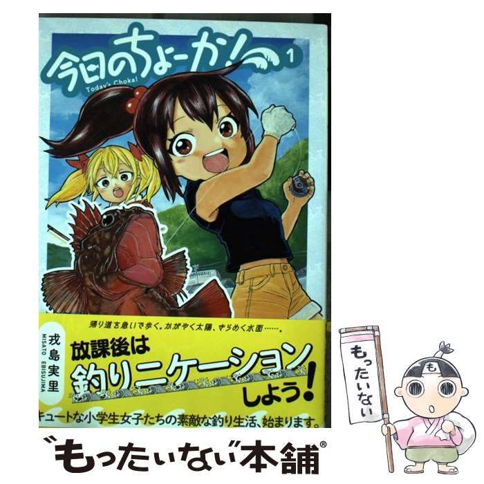 楽天市場 中古 今日のちょーか １ 戎島 実里 ｋａｄｏｋａｗａ コミック メール便送料無料 あす楽対応 もったいない本舗 楽天市場店