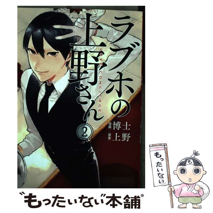 楽天市場 新品 ラブホの上野さん Love Concierge 7 博士 漫画 上野 原案 ドラマ 本と中古ゲームの販売買取