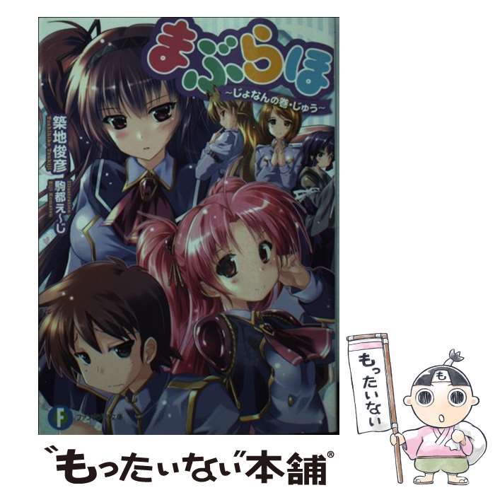 【中古】 まぶらほ じょなんの巻・じゅう / 築地 俊彦, 駒都え～じ / KADOKAWA/富士見書房 [文庫]【メール便送料無料】【最短翌日配達対応】画像