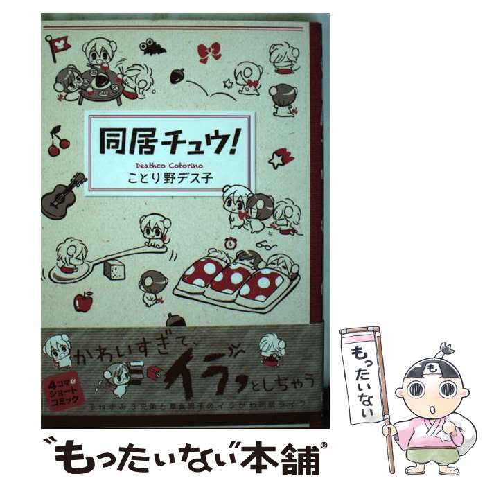 楽天市場 中古 同居チュウ ことり野 デス子 アスキー メディアワークス コミック メール便送料無料 あす楽対応 もったいない本舗 楽天市場店
