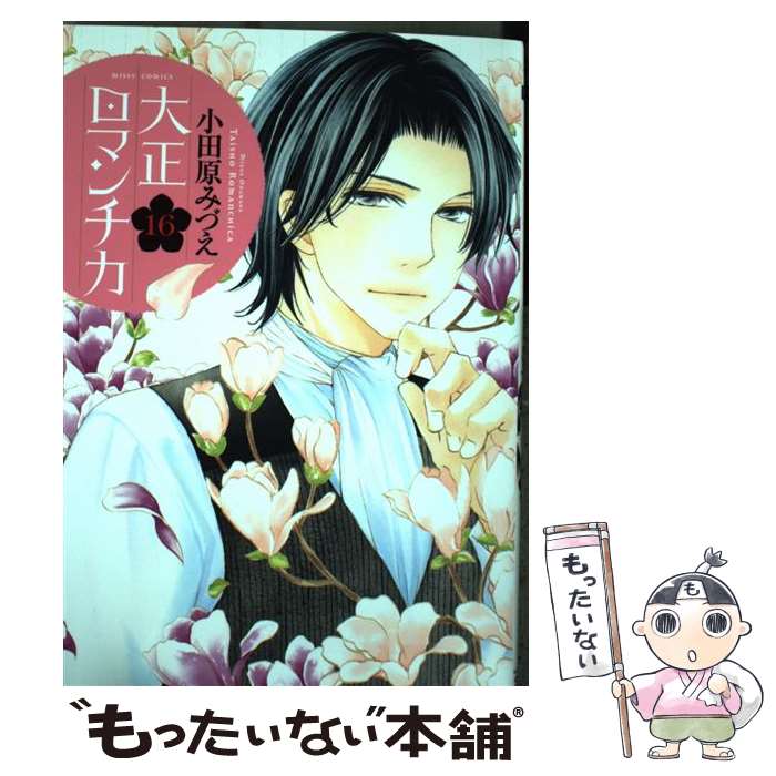 中古 大正ロマンチカ 小田原みづえ 宙出版 コミック メール便送料無料 あす楽対応 メール便送料無料 通常 時間以内出荷 Bnbadministraties Nl