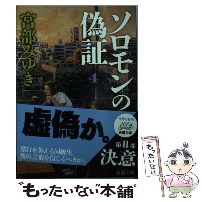 楽天市場 中古 全品10倍 7 5限定 ソロモンの偽証 ５ 第３部 法廷 上 宮部みゆき ネットオフ楽天市場支店