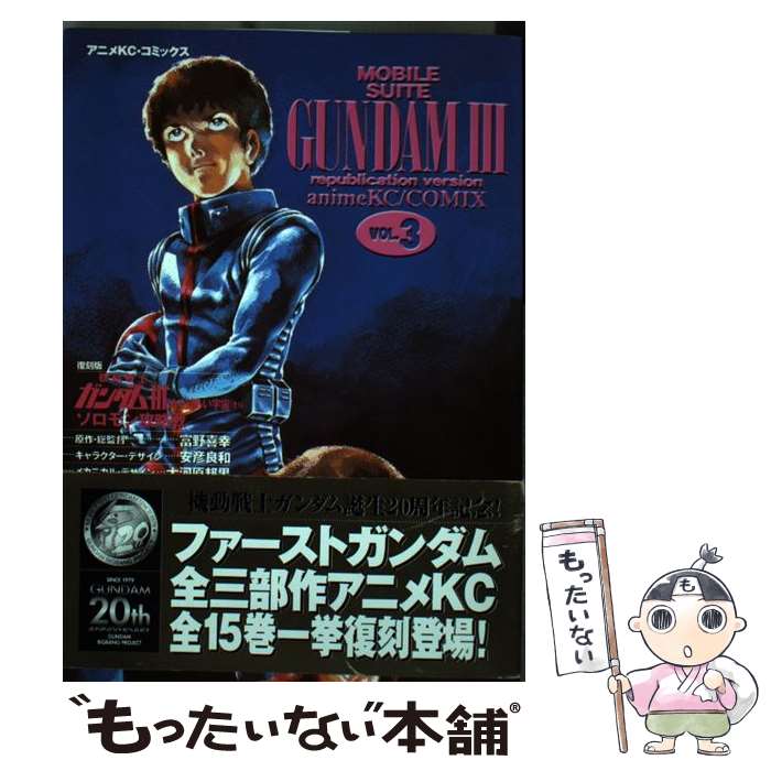 公式の店舗 めぐりあい宇宙編 機動戦士ガンダム３ 中古 ３ コミック メール便送料無料 あす楽対応 講談社 コミックス 復刻版 Iberfios Com Br