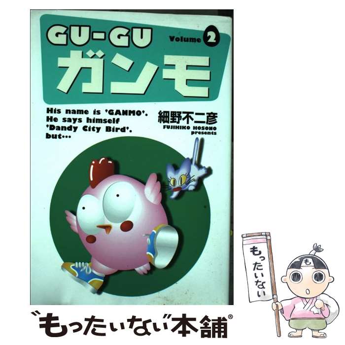 【中古】 Guーguガンモ 2 / 細野 不二彦 / 小学館 [コミック]【メール便送料無料】【最短翌日配達対応】画像
