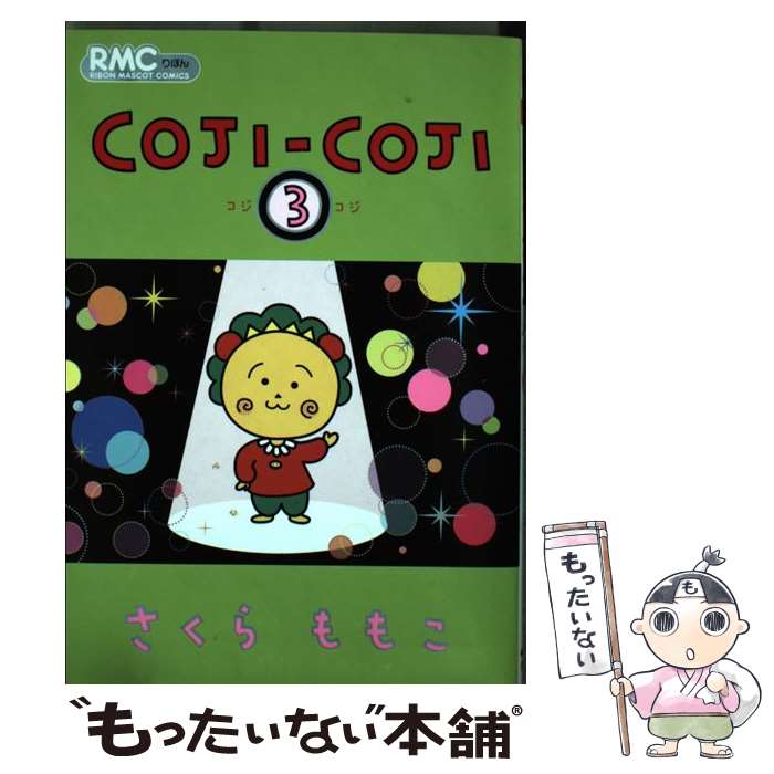 楽天市場 新品 Coji Coji コジコジ 新装版 1 3巻 全巻 全巻セット 漫画全巻ドットコム 楽天市場店