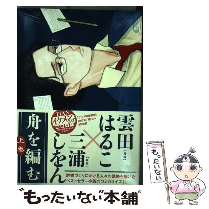 【中古】 舟を編む 上巻 / 雲田 はるこ / 講談社 [コミック]【メール便送料無料】【最短翌日配達対応】画像