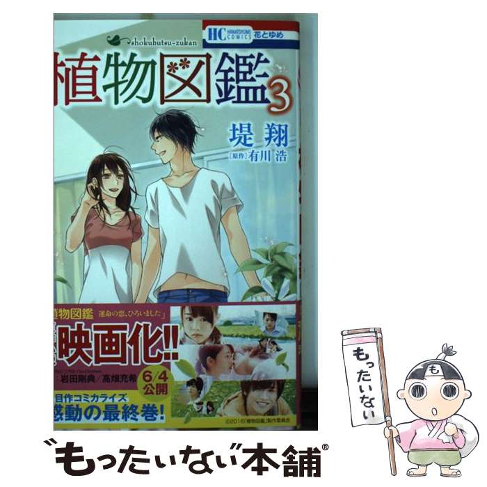 楽天市場 中古 植物図鑑 ３ 堤翔 有川浩 白泉社 コミック メール便送料無料 あす楽対応 もったいない本舗 楽天市場店