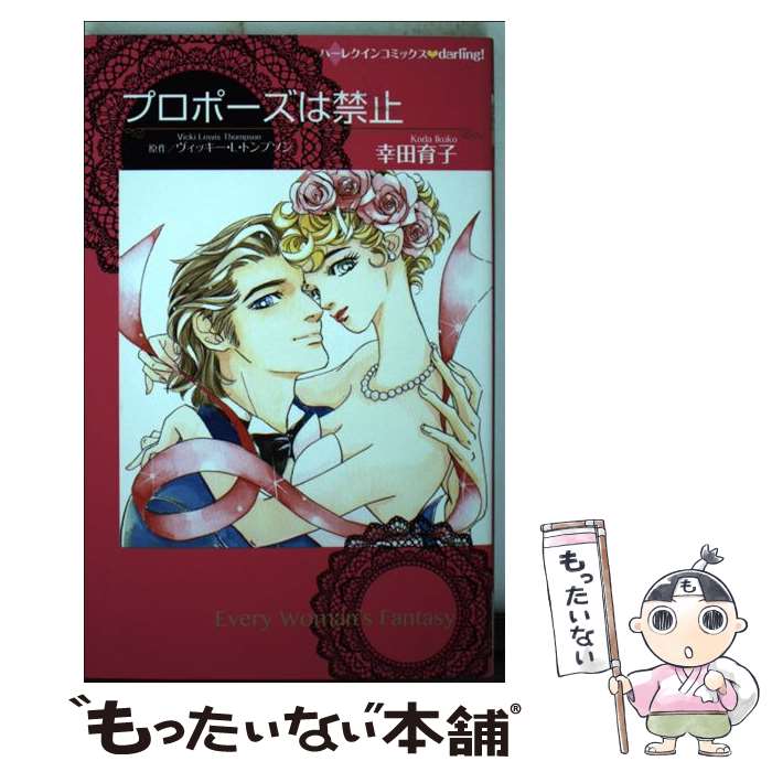 中古 プロポーズは禁止 ヴィッキー L トンプソン 幸田 育子 ハーレクイン コミック メール便送料無料 あす楽対応 Mozago Com