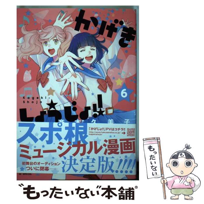 【中古】 かげきしょうじょ！！ 6 / 斉木久美子 / 白泉社 [コミック]【メール便送料無料】【最短翌日配達対応】画像