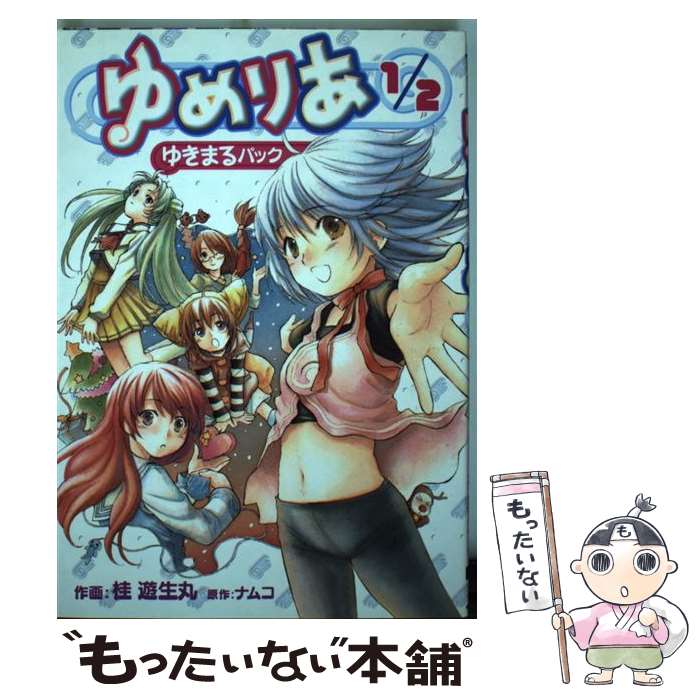 【中古】 ゆめりあ1／2　ゆきまるパック / 桂 遊生丸 / メディアワークス [コミック]【メール便送料無料】【最短翌日配達対応】画像
