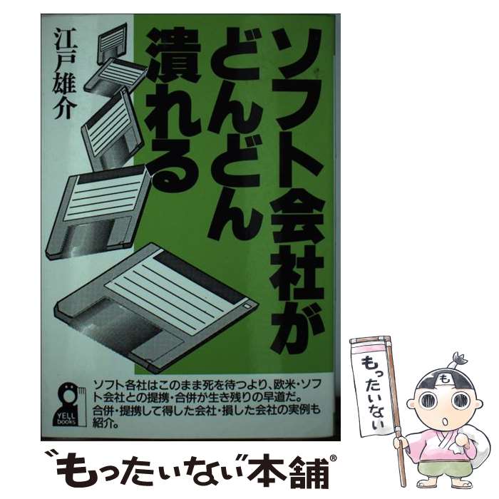 人気ブランド 中古 ソフト会社がどんどん潰れる 江戸 雄介 エール出版社 単行本 メール便 あす楽対応 もったいない本舗 店 全商品オープニング価格特別価格 Www Facisaune Edu Py