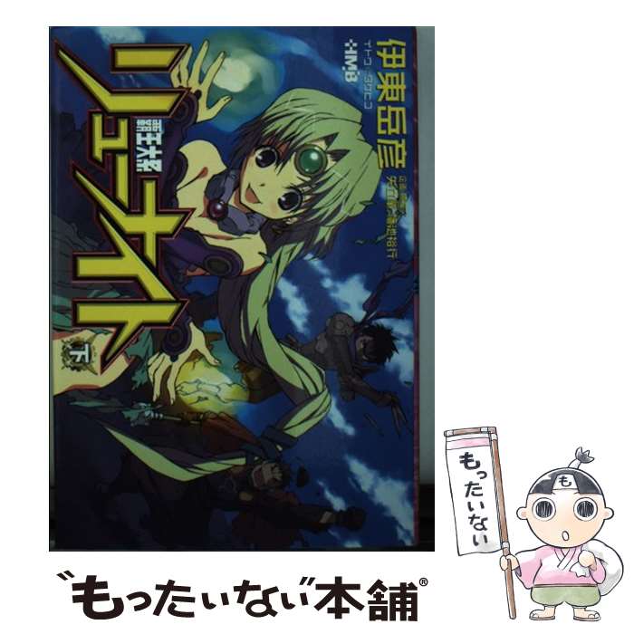楽天市場】【中古】 覇王大系リューナイト（1） / 伊東 岳彦 / 集英社