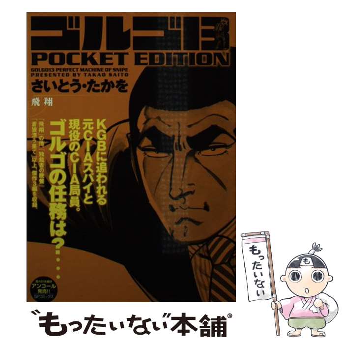 【中古】 ゴルゴ１３　ＰＯＣＫＥＴ　ＥＤＩＴＩＯＮ １億人の蠢き/リイド社/さいとう・たかを ゴルゴ13 1億人の蠢き: POCKET EDITION (SPコミックス