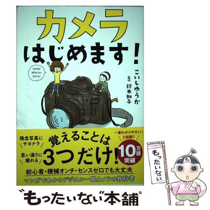 楽天市場 中古 カメラはじめます サンクチュアリ出版 単行本 ソフトカバー メール便送料無料 あす楽対応 もったいない本舗 楽天市場店