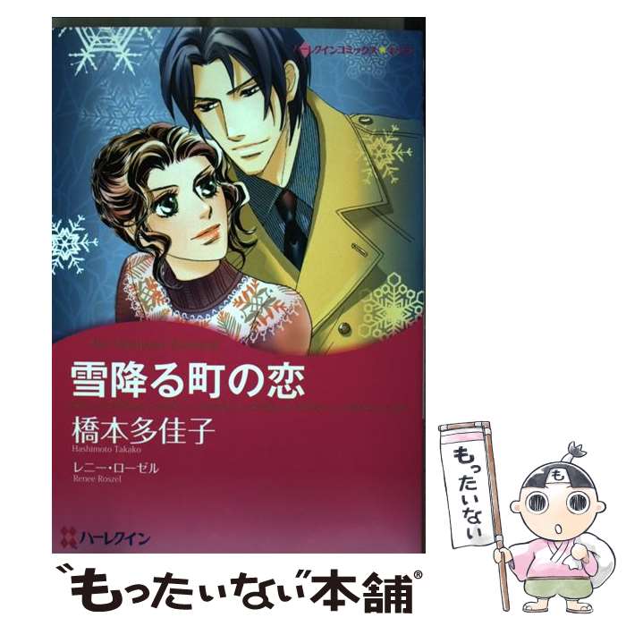 注目ショップ 多佳子 橋本 雪降る町の恋 中古 レニー ローゼル コミック メール便送料無料 あす楽対応 ハーパーコリンズ ジャパン その他