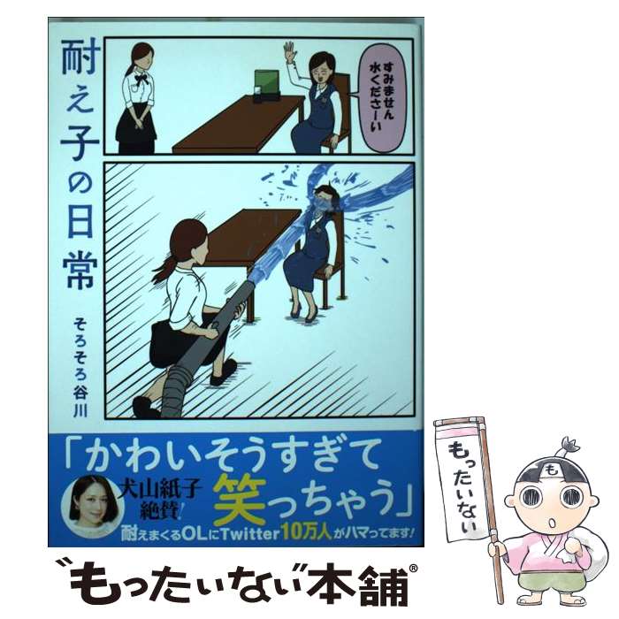 【中古】 耐え子の日常 / そろそろ谷川 / DLEパブリッシング [単行本（ソフトカバー）]【メール便送料無料】【最短翌日配達対応】画像