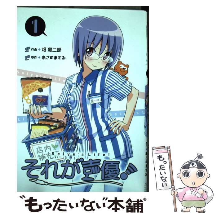 【中古】 それが声優！ 1 / 畑 健二郎, あさの ますみ, ローソンHMVエンタテイメント / 一迅社 [コミック]【メール便送料無料】【最短翌日配達対応】画像