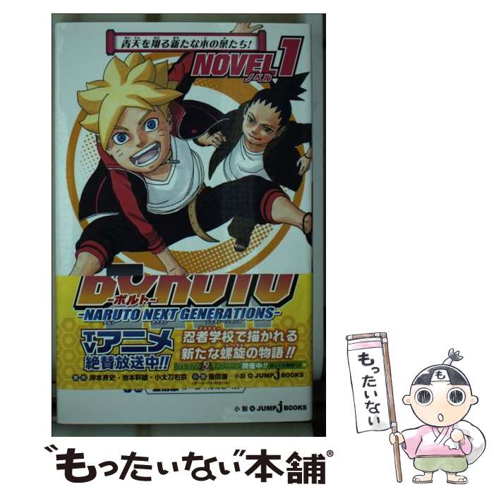 【中古】 BORUTOーボルトー ーNARUTO NEXT GENERATIONSー NOVEL 1 / 重信 康(チーム・バレルロール) / 集英社 [新書]【メール便送料無料】【最短翌日配達対応】画像