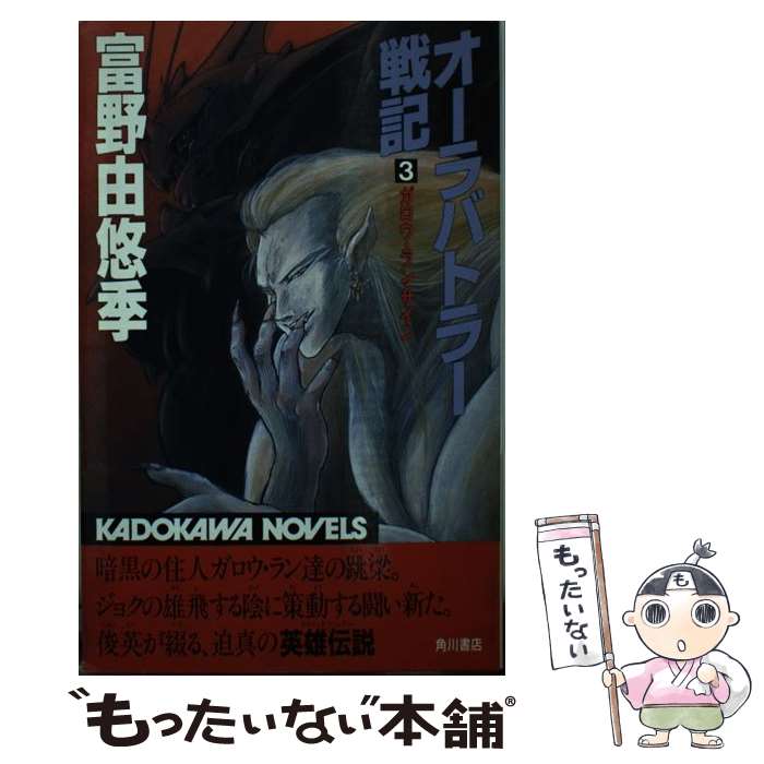 楽天市場】【中古】 オーラバトラー戦記 1 / 富野 由悠季 / KADOKAWA