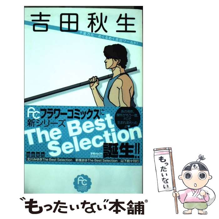 楽天市場】【中古】 吉田秋生コレクション：風の歌うたい / 吉田 秋生