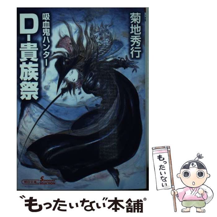 【中古】 ダンピール狩り 吸血鬼ハンター外伝/朝日新聞出版/朝川ユウキ 楽天市場】【中古】 ダンピール狩り 吸血鬼ハンター外伝 / 朝川