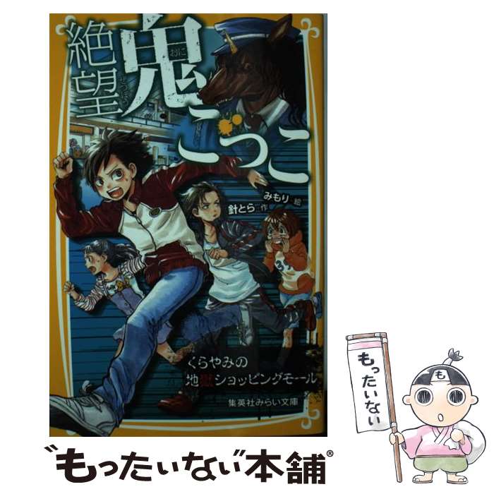 絶望鬼ごっこ 1〜24巻 全巻セット 針とら みもり 集英社 : 絶望